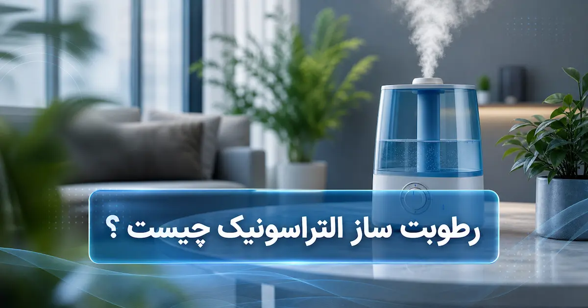 رطوبت ساز التراسونیک چیست ؟ | کاربردها، مزایا، معایب و تفاوت با بخور سرد معمولی
