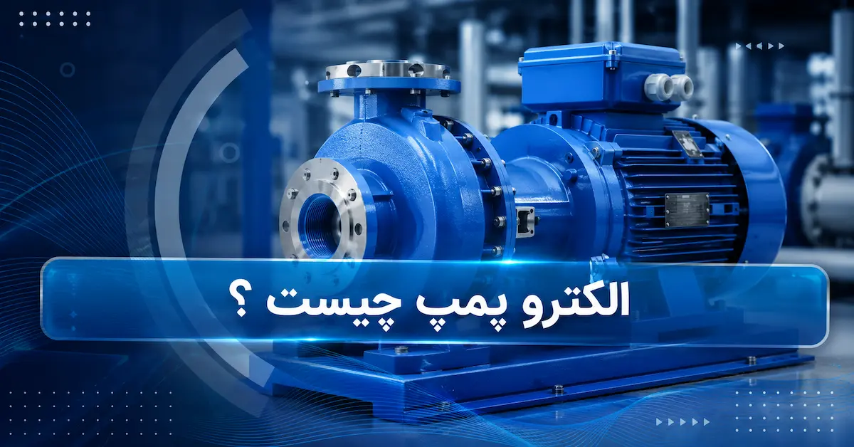 الکترو پمپ چیست ؟